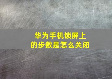 华为手机锁屏上的步数是怎么关闭