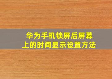 华为手机锁屏后屏幕上的时间显示设置方法