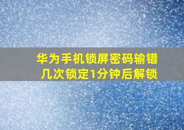 华为手机锁屏密码输错几次锁定1分钟后解锁