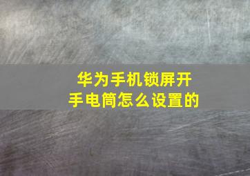 华为手机锁屏开手电筒怎么设置的