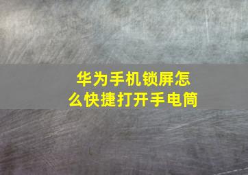 华为手机锁屏怎么快捷打开手电筒