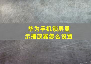 华为手机锁屏显示播放器怎么设置