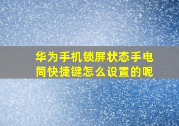 华为手机锁屏状态手电筒快捷键怎么设置的呢