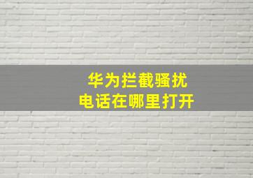 华为拦截骚扰电话在哪里打开