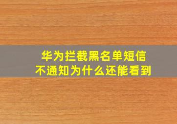 华为拦截黑名单短信不通知为什么还能看到