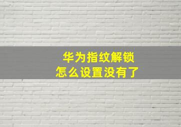 华为指纹解锁怎么设置没有了