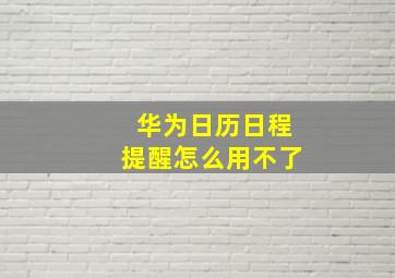 华为日历日程提醒怎么用不了