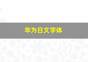 华为日文字体