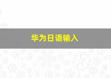 华为日语输入