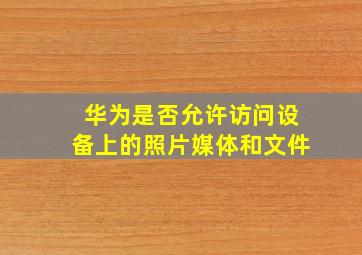 华为是否允许访问设备上的照片媒体和文件