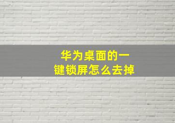 华为桌面的一键锁屏怎么去掉