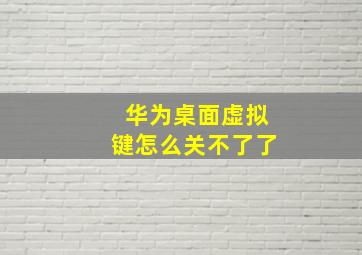 华为桌面虚拟键怎么关不了了