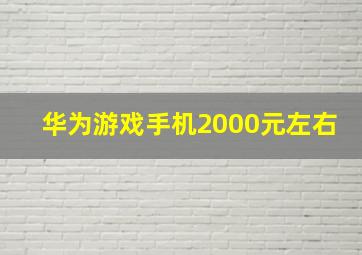 华为游戏手机2000元左右