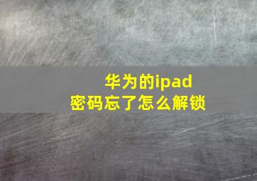 华为的ipad密码忘了怎么解锁