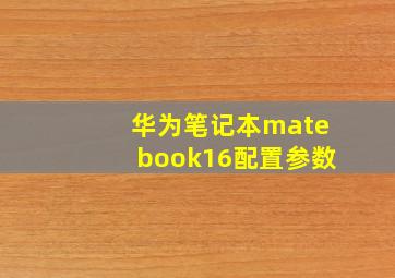 华为笔记本matebook16配置参数