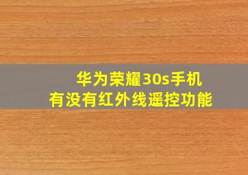 华为荣耀30s手机有没有红外线遥控功能