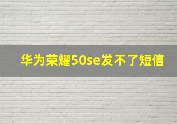 华为荣耀50se发不了短信