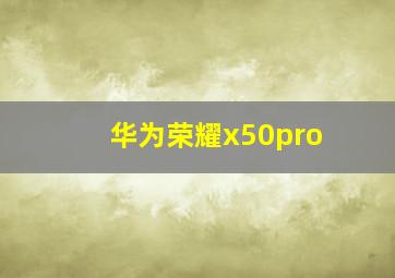 华为荣耀x50pro