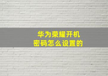 华为荣耀开机密码怎么设置的