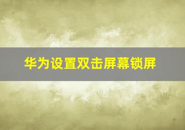 华为设置双击屏幕锁屏