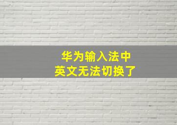 华为输入法中英文无法切换了