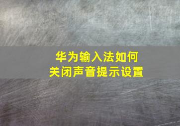 华为输入法如何关闭声音提示设置