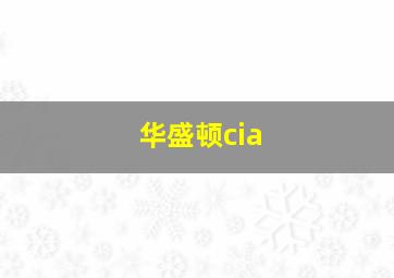 华盛顿cia