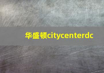 华盛顿citycenterdc