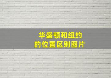 华盛顿和纽约的位置区别图片