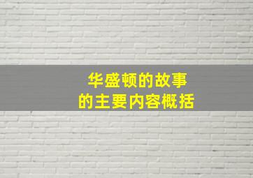 华盛顿的故事的主要内容概括