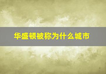 华盛顿被称为什么城市