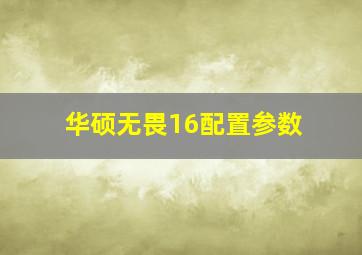 华硕无畏16配置参数