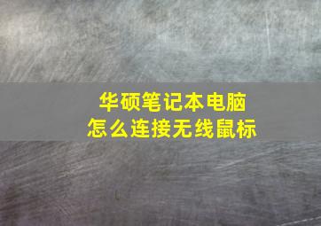 华硕笔记本电脑怎么连接无线鼠标