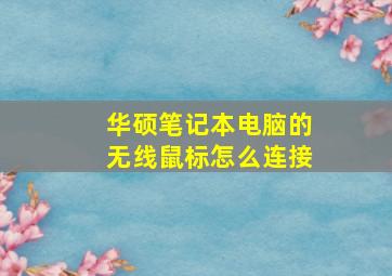 华硕笔记本电脑的无线鼠标怎么连接