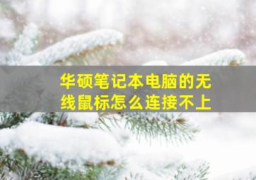 华硕笔记本电脑的无线鼠标怎么连接不上