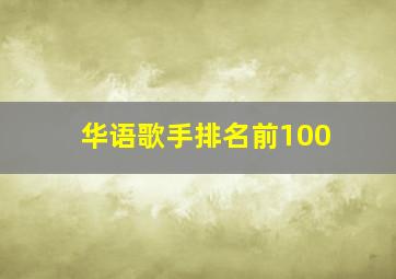 华语歌手排名前100