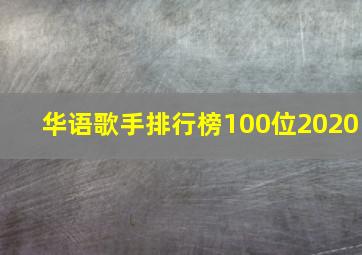 华语歌手排行榜100位2020