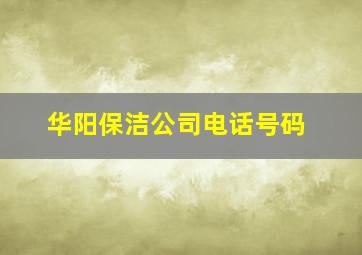 华阳保洁公司电话号码