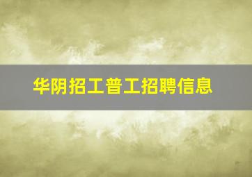 华阴招工普工招聘信息