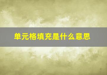 单元格填充是什么意思