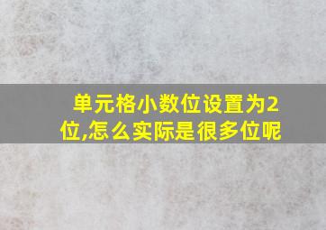 单元格小数位设置为2位,怎么实际是很多位呢