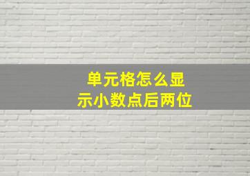 单元格怎么显示小数点后两位