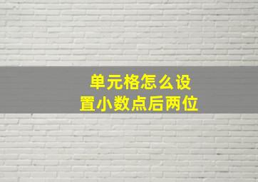 单元格怎么设置小数点后两位