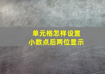 单元格怎样设置小数点后两位显示