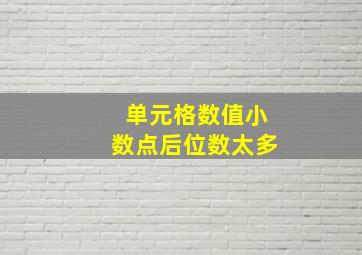 单元格数值小数点后位数太多