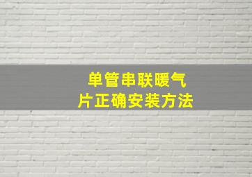 单管串联暖气片正确安装方法