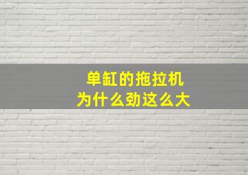 单缸的拖拉机为什么劲这么大