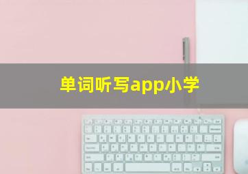 单词听写app小学