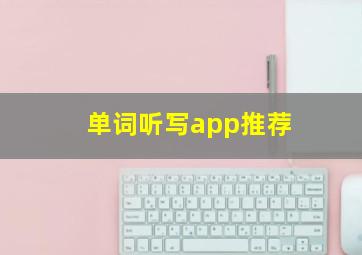 单词听写app推荐