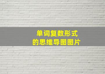 单词复数形式的思维导图图片